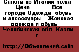 Сапоги из Италии кожа › Цена ­ 1 900 - Все города Одежда, обувь и аксессуары » Женская одежда и обувь   . Челябинская обл.,Касли г.